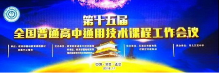 第十五屆全國普通高中通用技術(shù)課程工作會(huì)議成功召開