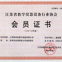 江蘇省教學(xué)儀器設(shè)備行業(yè)協(xié)會(huì)會(huì)員證書(shū)