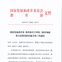 國家發(fā)改委、教育部印發(fā)《教育領(lǐng)域重大設(shè)備更新實施方案》