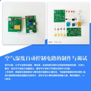 空氣濕度自動控制電路的制作與調試